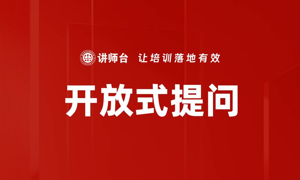 文章掌握开放式提问技巧，提升沟通效果与思维深度的缩略图