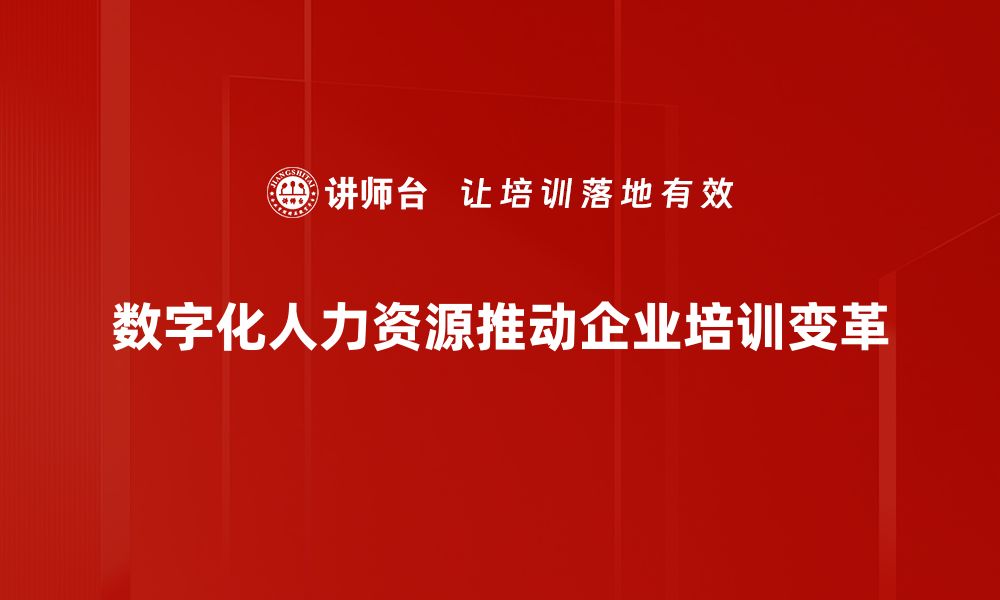 文章数字化人力资源转型：提升企业竞争力的关键策略的缩略图