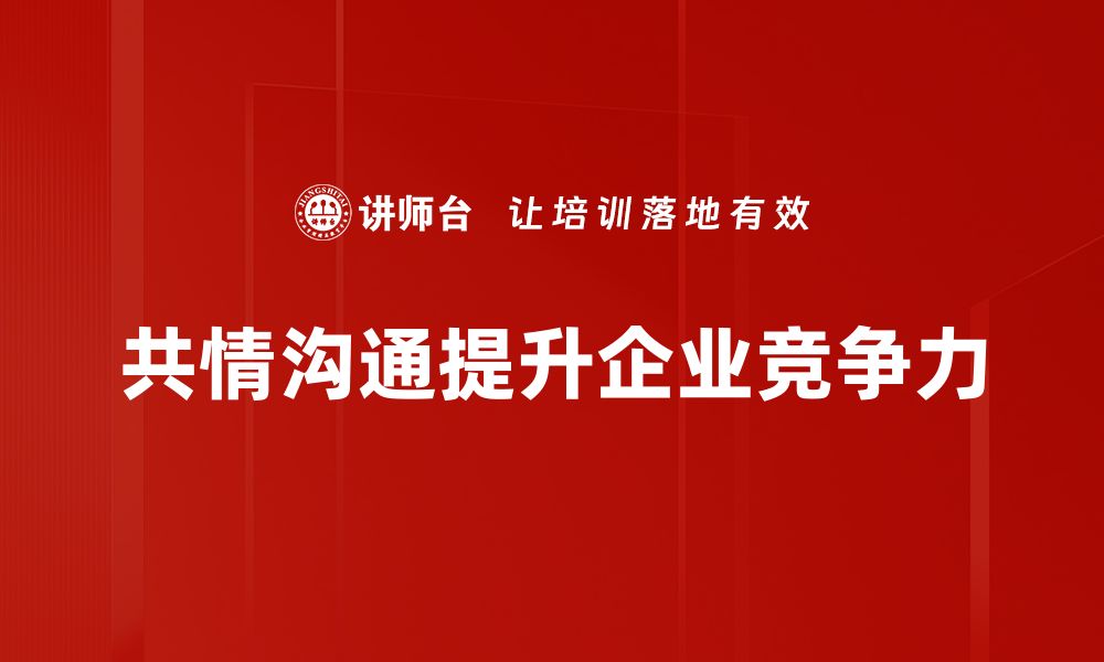 文章提升人际关系的秘密：共情沟通技巧全解析的缩略图