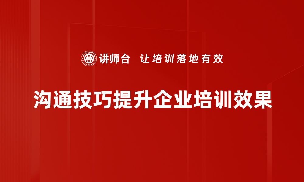 文章提升沟通技巧，让你在人际交往中游刃有余的缩略图