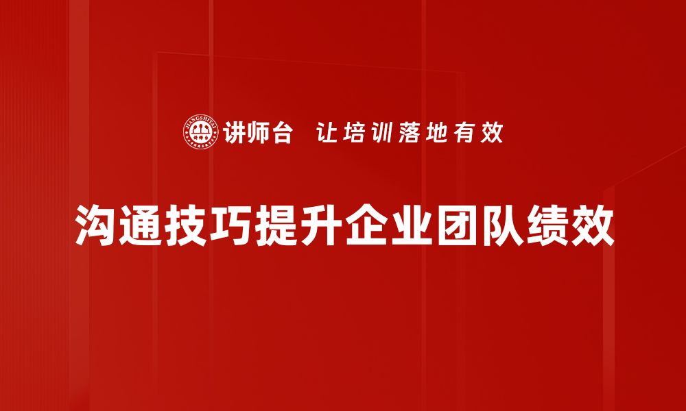 文章提升沟通技巧的五个实用方法，让交流更顺畅的缩略图