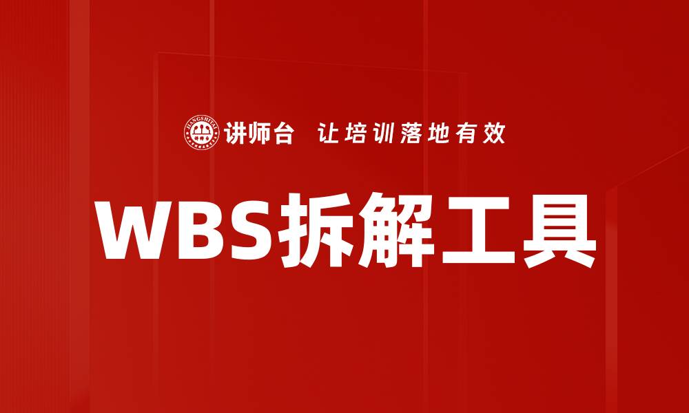 文章深入解析WBS拆解方法助力项目管理成功的缩略图