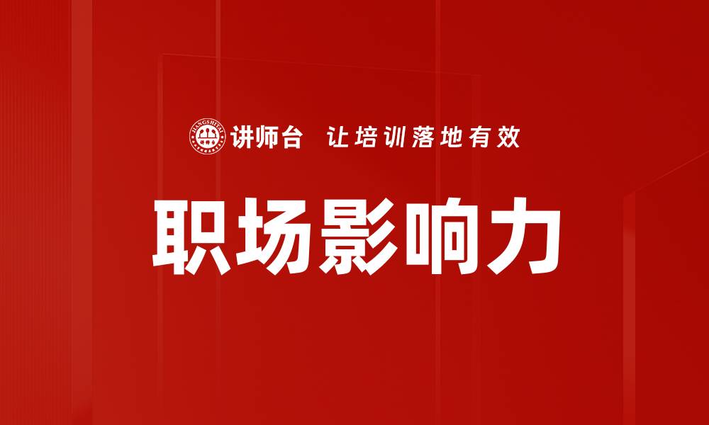 文章如何制定有效的影响策略提升市场竞争力的缩略图