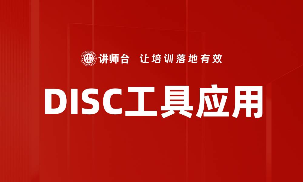 DISC工具应用