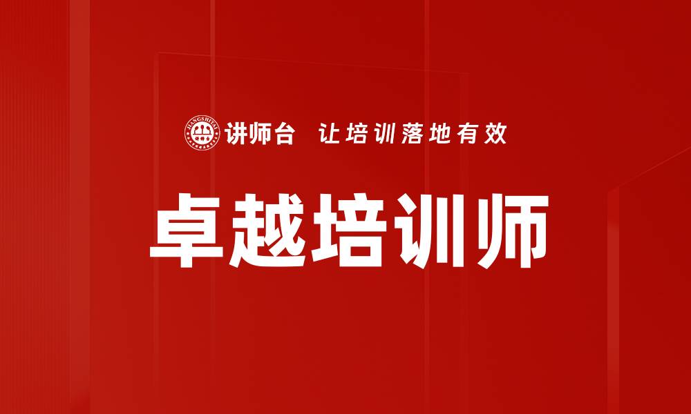 文章培训师角色的重要性与发展路径解析的缩略图