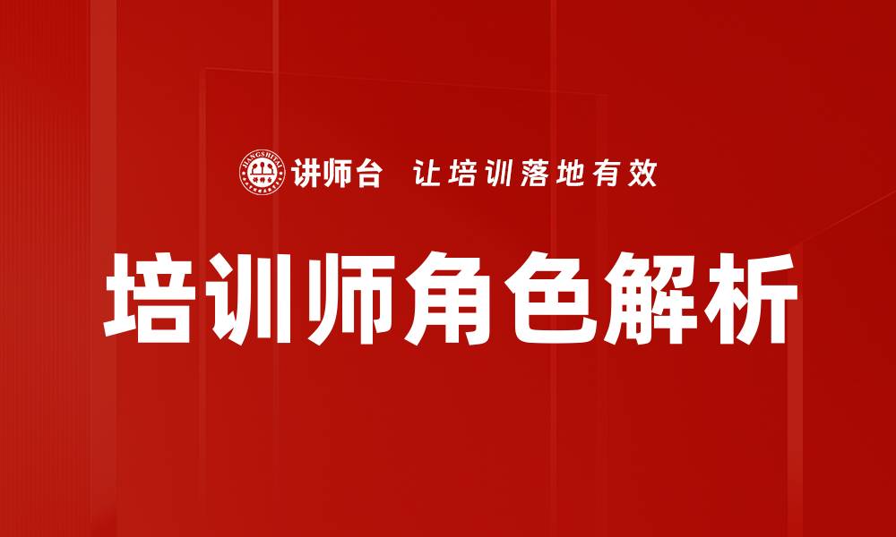 文章培训师角色：提升学员能力的关键所在的缩略图