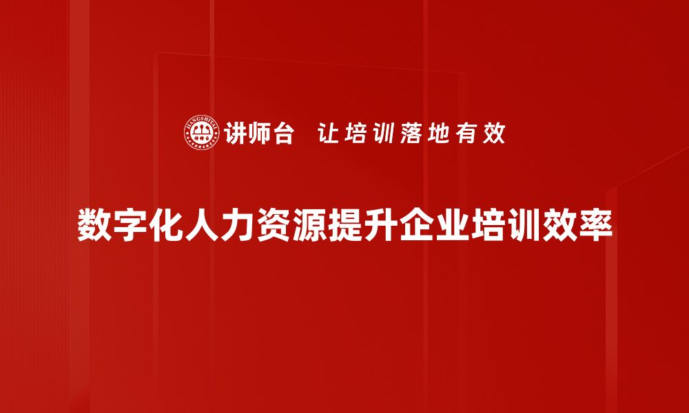 文章数字化人力资源转型：提升企业竞争力的新策略的缩略图