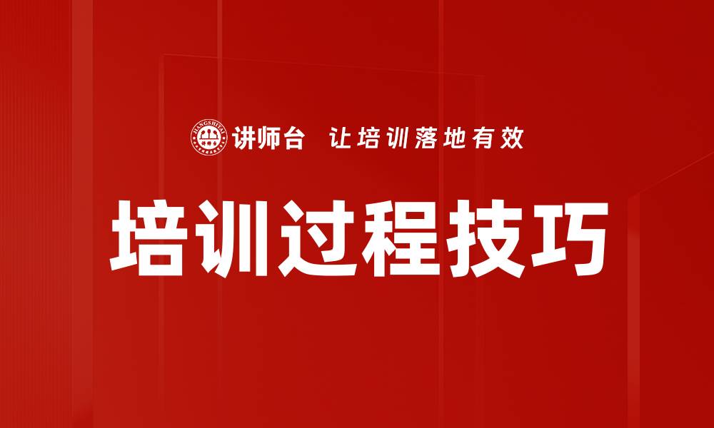 文章提升培训过程技巧的有效方法与实用建议的缩略图