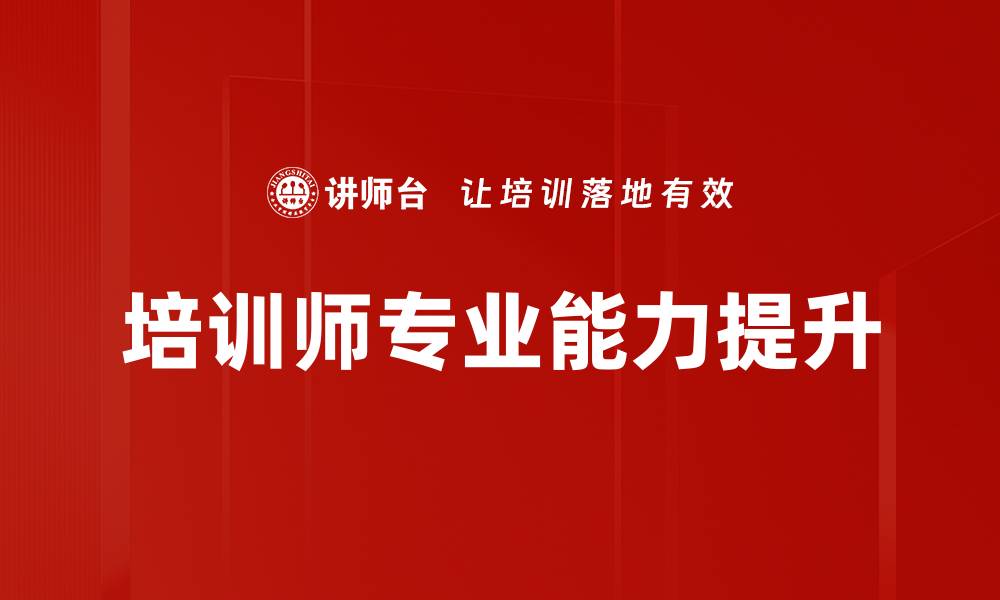 文章掌握培训过程技巧，提高学员学习效果的方法的缩略图