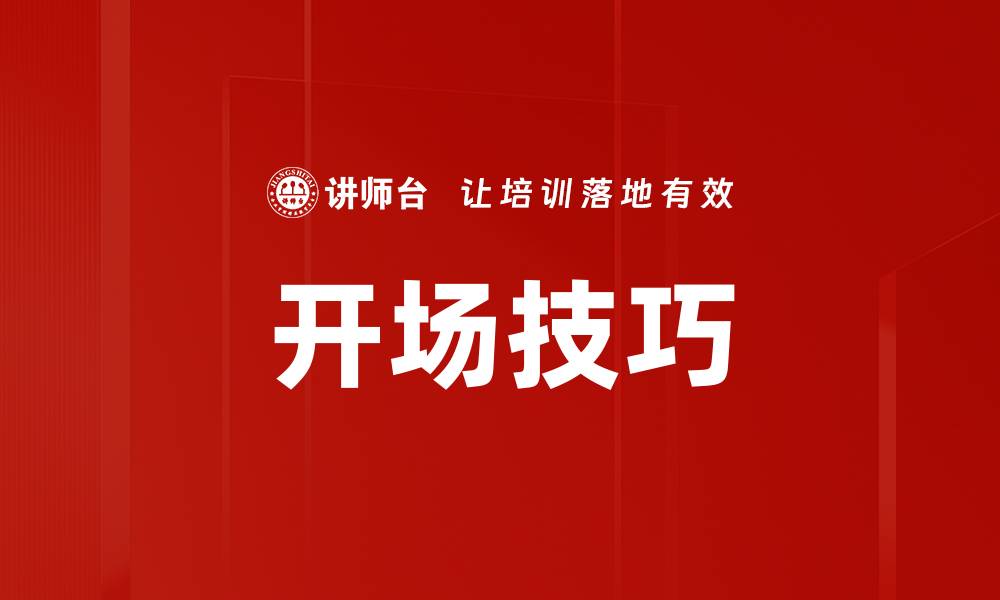 文章掌握开场技巧，轻松吸引观众注意力的秘诀的缩略图