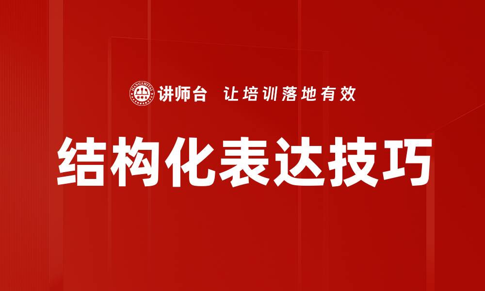 文章掌握结构化表达技巧，提升沟通效率与效果的缩略图