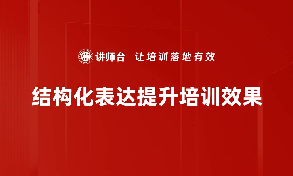 文章掌握结构化表达提升沟通效率的技巧的缩略图