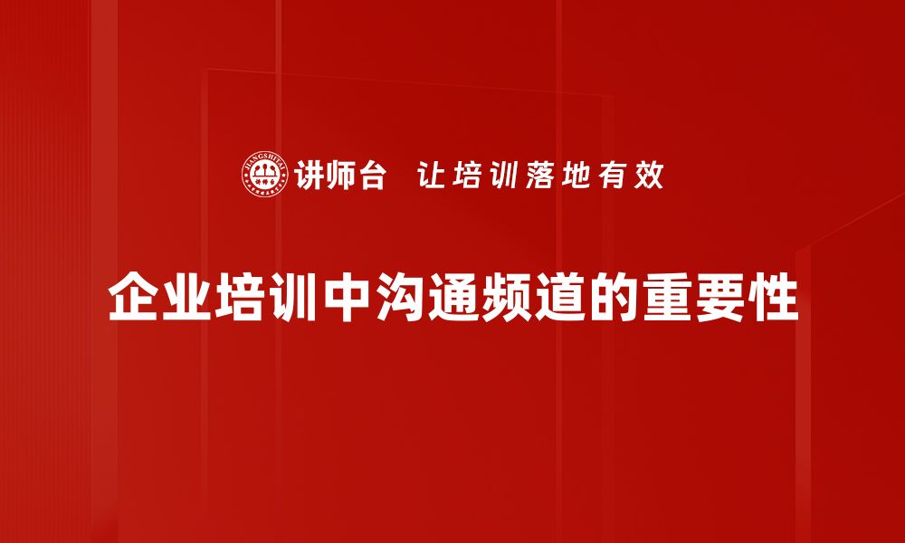 企业培训中沟通频道的重要性