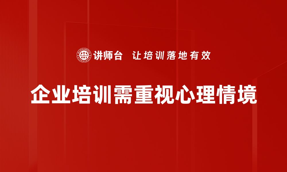 文章探索心理情境对我们生活的深远影响与启示的缩略图