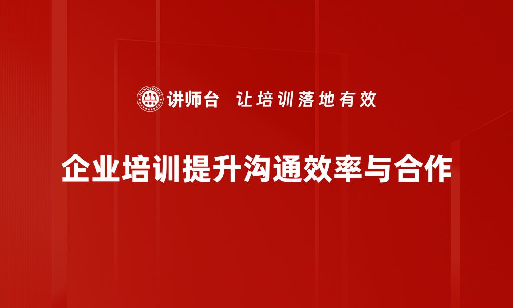 文章提升工作效率的沟通频道选择与应用技巧的缩略图