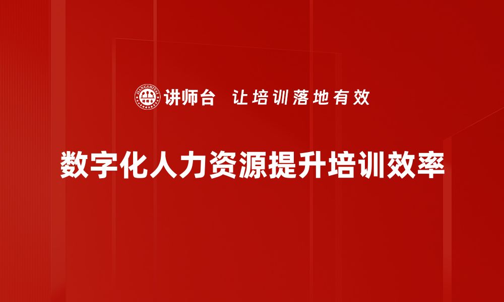 文章数字化人力资源转型：提升企业竞争力的关键策略的缩略图