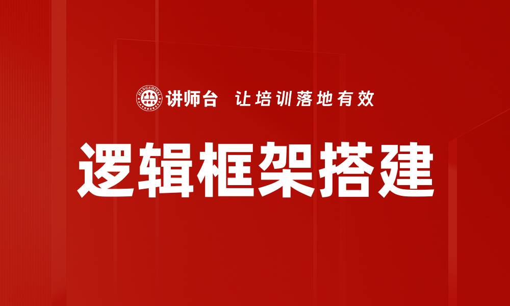 文章提升项目管理效率的逻辑框架搭建方法解析的缩略图