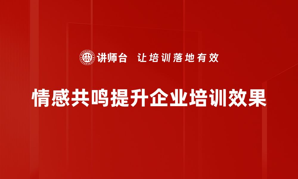 文章情感共鸣：如何在沟通中建立深厚的联系的缩略图