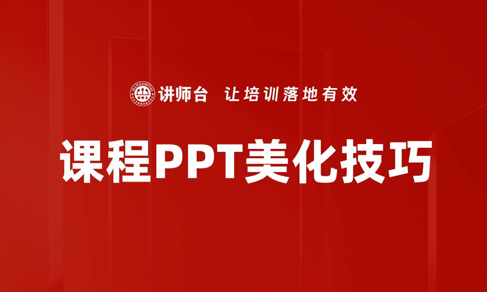 课程PPT美化技巧