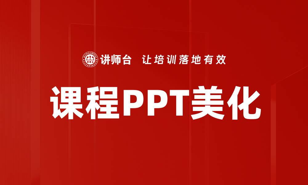 课程PPT美化