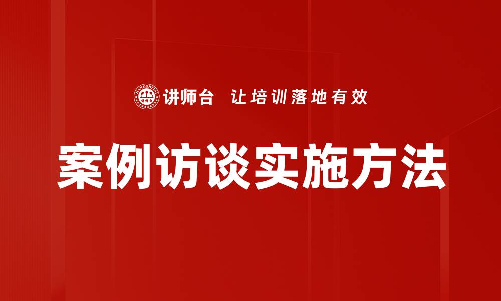 案例访谈实施方法