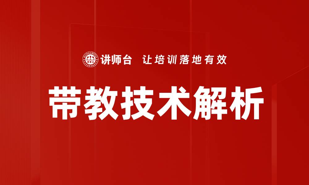 文章提升带教技术，助力团队快速成长与发展的缩略图