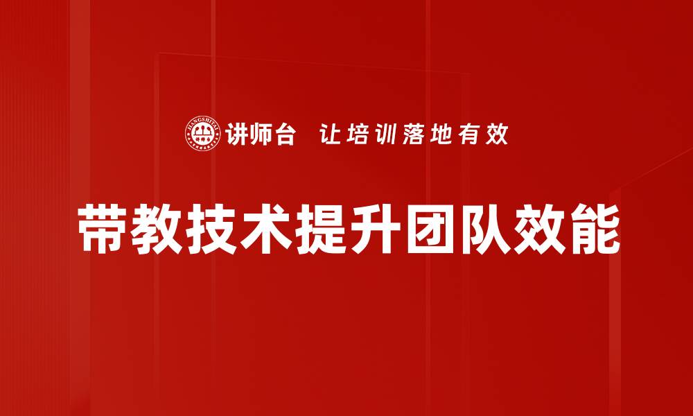 带教技术提升团队效能