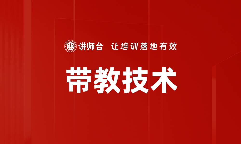 文章掌握带教技术提升团队成长与效能的缩略图