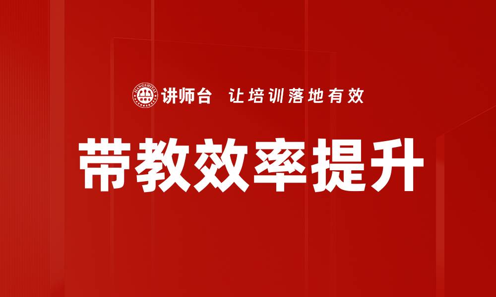 文章带教效率提升的有效策略与实用技巧的缩略图