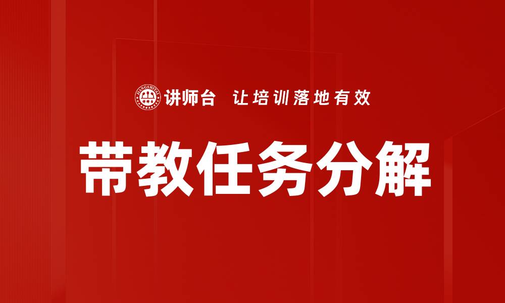 文章带教任务分解：提升团队效率的关键策略的缩略图