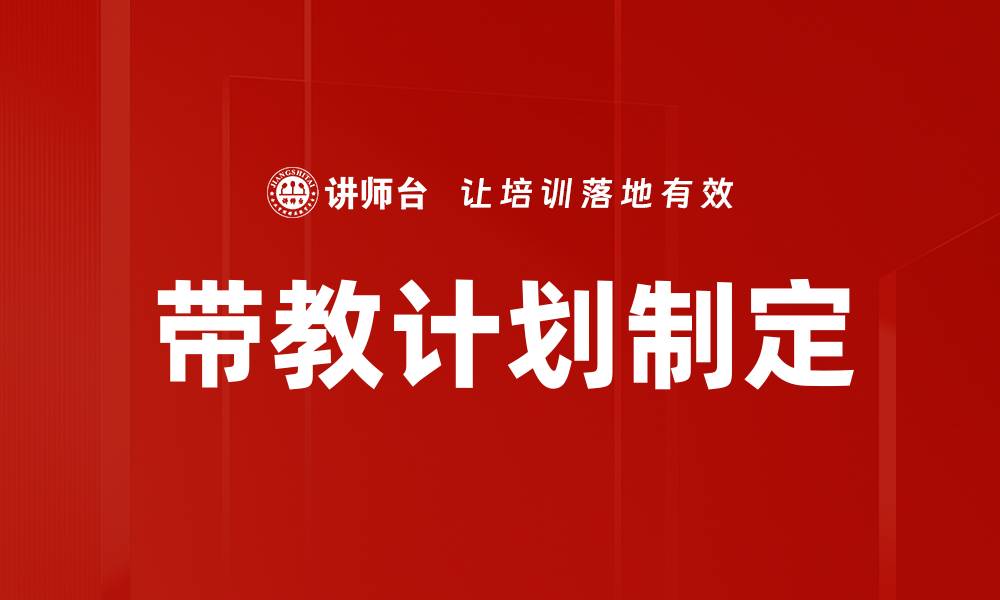 文章高效带教计划制定助力新员工快速成长的缩略图