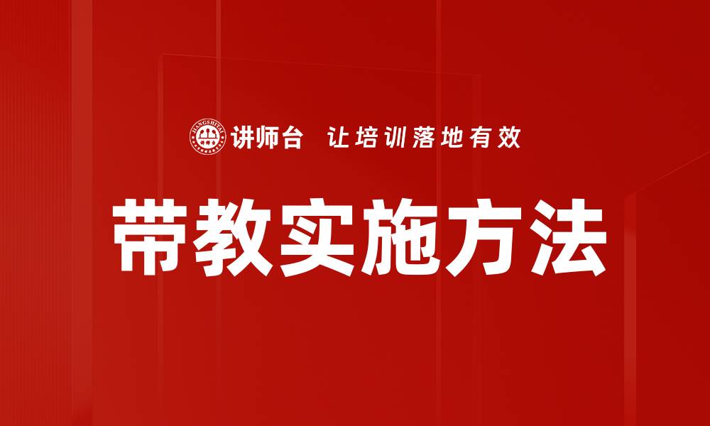 文章带教实施方法的最佳实践与技巧分享的缩略图