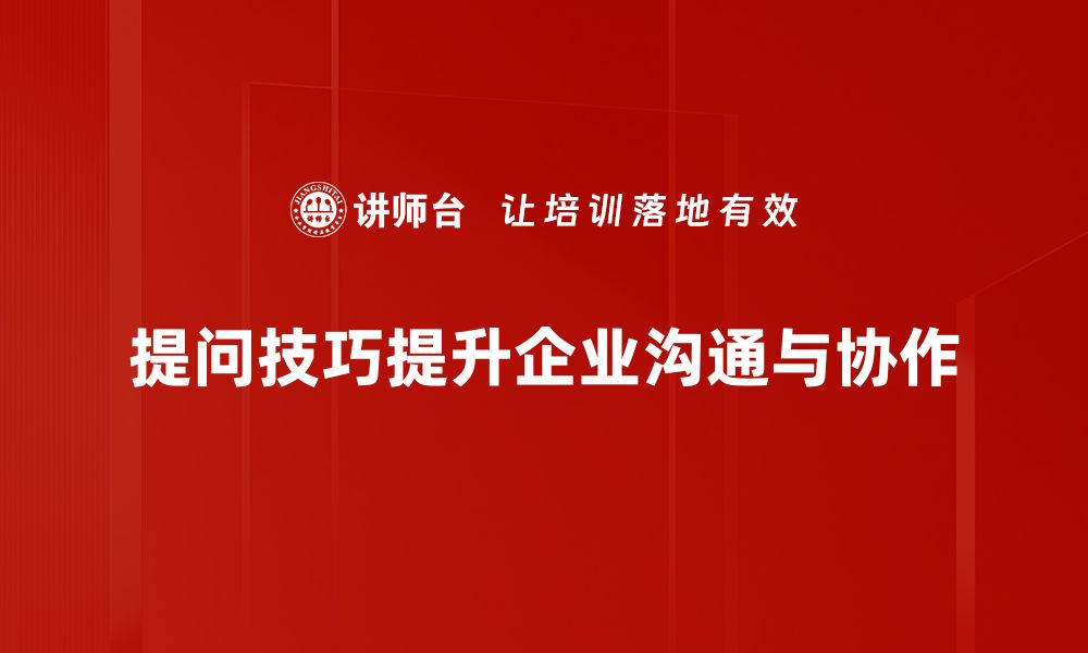 文章提升提问技巧，让沟通更高效的秘诀分享的缩略图