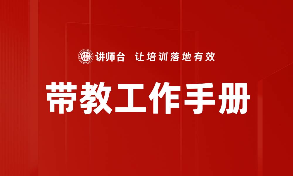 文章带教工作手册：提升新员工培训效果的关键指南的缩略图