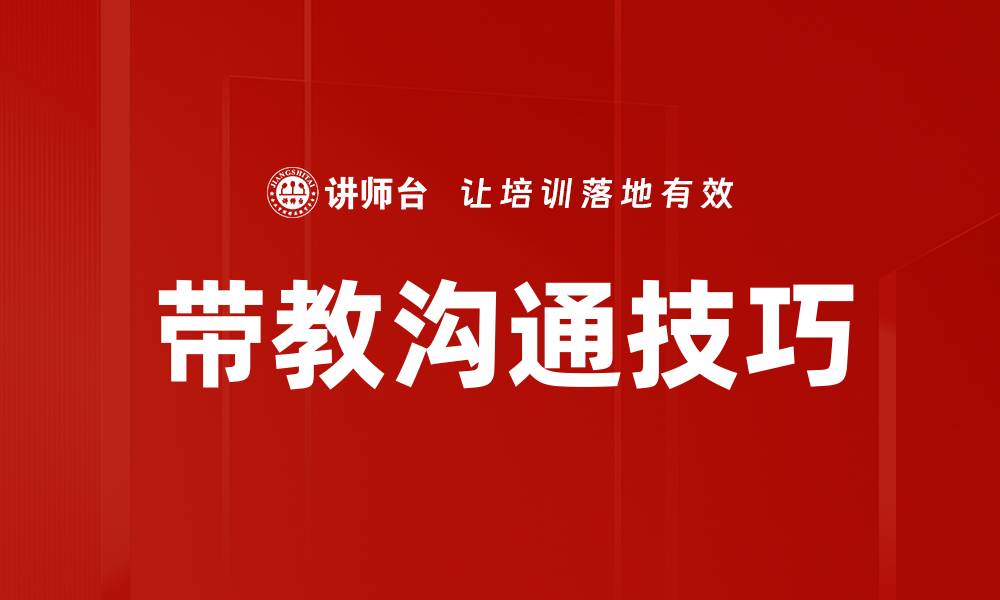 文章提升带教沟通技巧，助力团队高效成长的缩略图