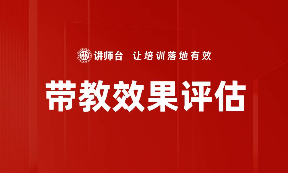 文章带教效果评估的重要性与实践方法解析的缩略图