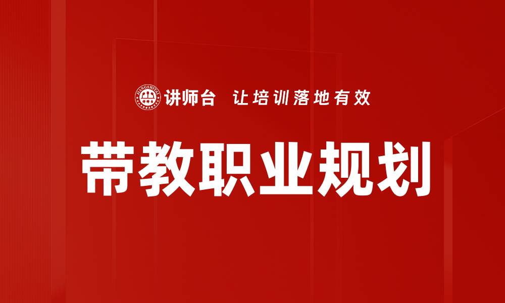 文章带教职业规划：助你实现职业目标的最佳策略的缩略图