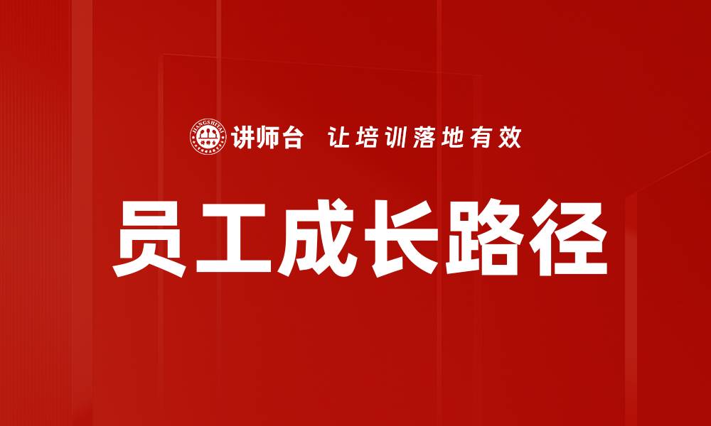 文章员工成长路径：助力职业发展的最佳策略与建议的缩略图