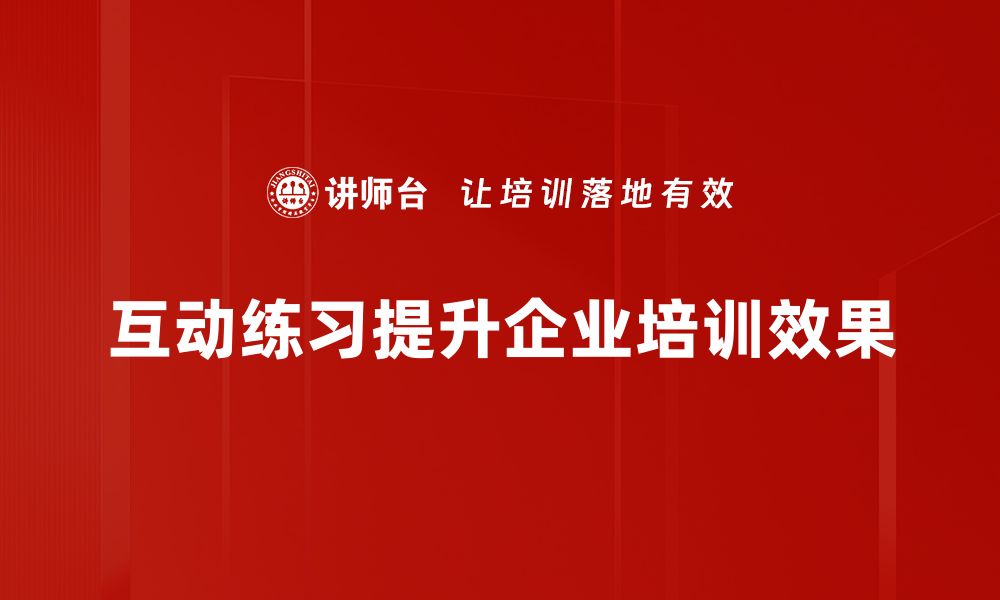 文章提升学习效果的互动练习秘诀分享的缩略图