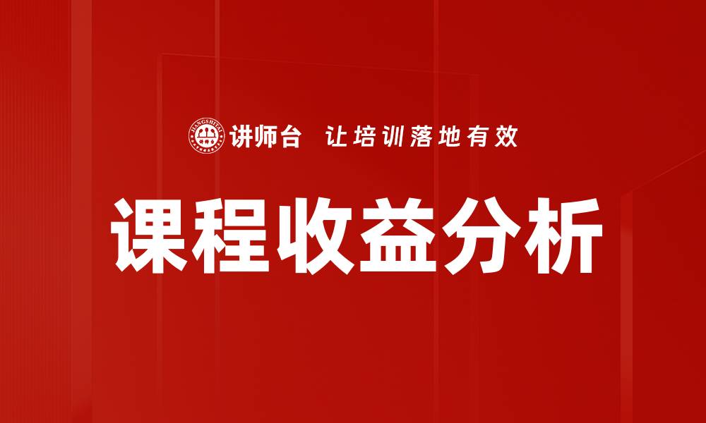 课程收益分析