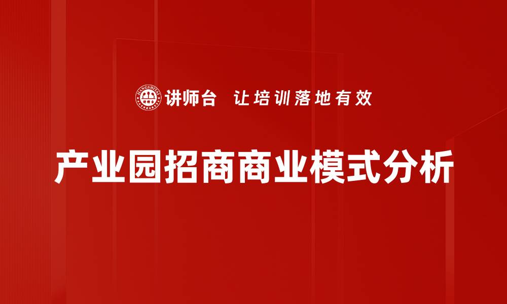 产业园招商商业模式分析