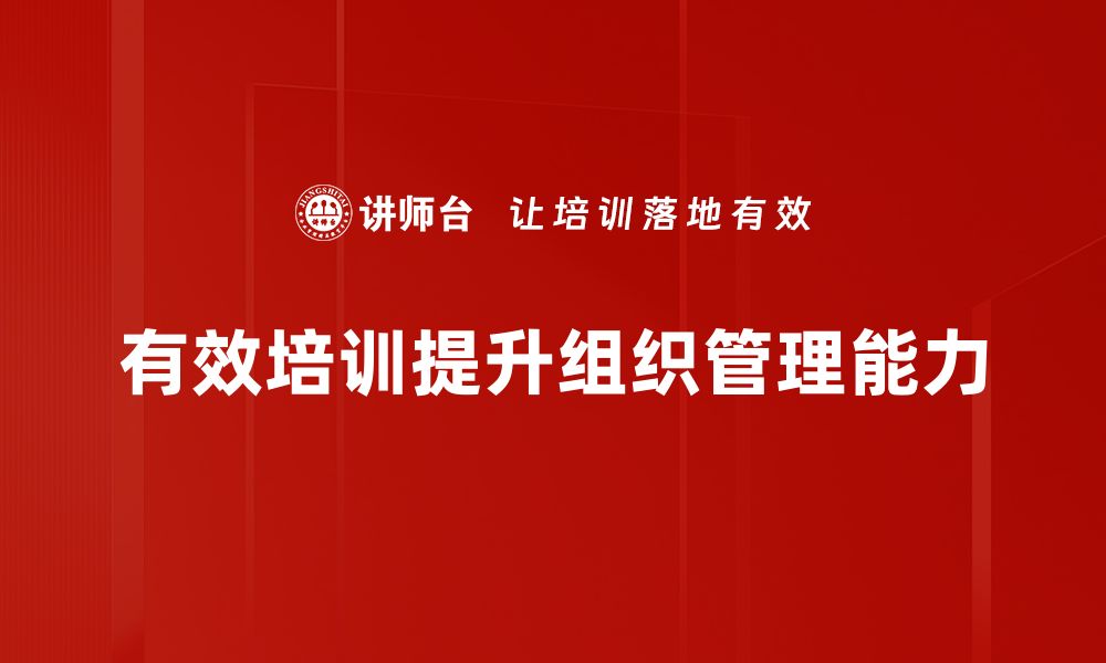 文章提升组织管理效率的五大关键策略分享的缩略图