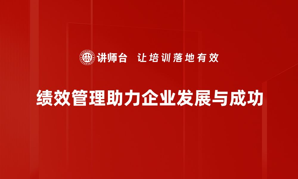 文章提升企业竞争力，绩效管理的关键策略解析的缩略图