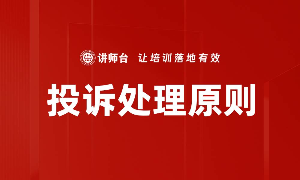 文章有效投诉处理原则助力企业提升客户满意度的缩略图