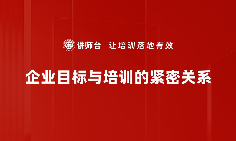 企业目标与培训的紧密关系