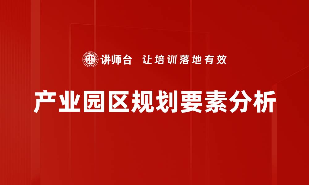 产业园区规划要素分析