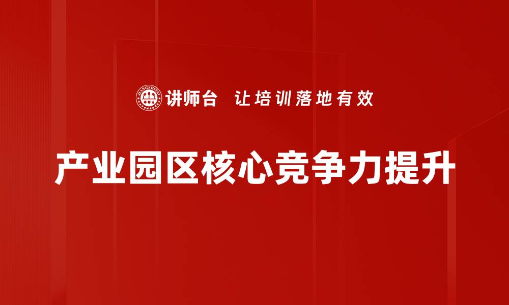 产业园区核心竞争力提升