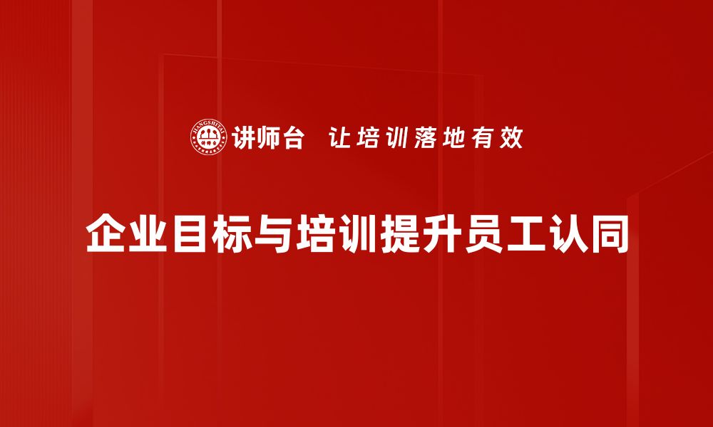 文章如何制定清晰的企业目标，助力业务腾飞的缩略图