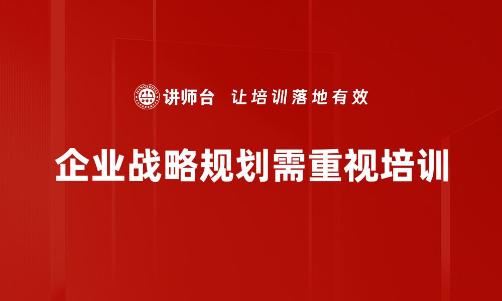 文章企业战略规划：助力企业高效发展的关键策略的缩略图