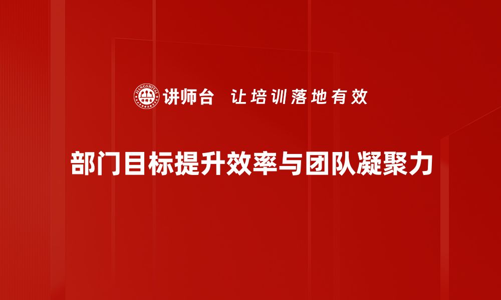 文章部门目标设定与执行的最佳实践分享的缩略图